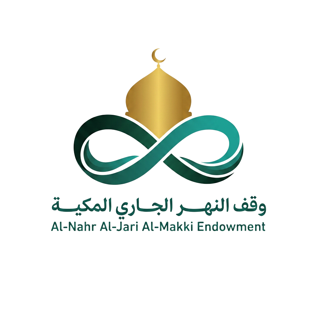 وقف النهر الجاري المكية
